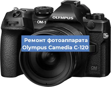Ремонт фотоаппарата Olympus Camedia C-120 в Краснодаре